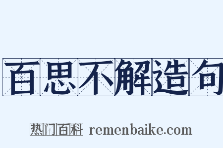 百思不解造句是什么意思的图片